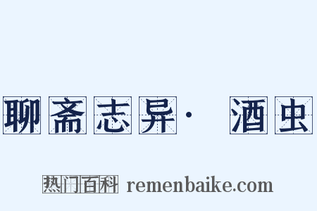 聊斋志异·酒虫是什么意思的图片